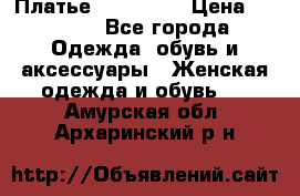 Платье miu - miu › Цена ­ 1 200 - Все города Одежда, обувь и аксессуары » Женская одежда и обувь   . Амурская обл.,Архаринский р-н